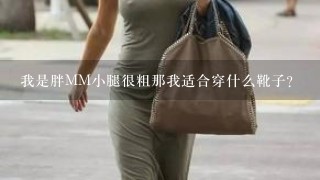 我是胖MM小腿很粗那我适合穿什么靴子？