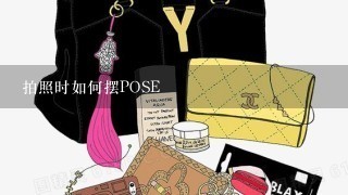 拍照时如何摆POSE