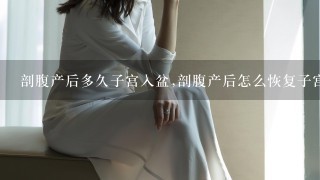 剖腹产后多久子宫入盆,剖腹产后怎么恢复子宫