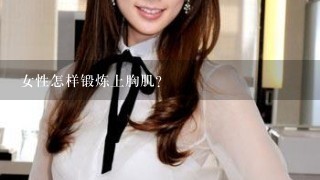 女性怎样锻炼上胸肌？