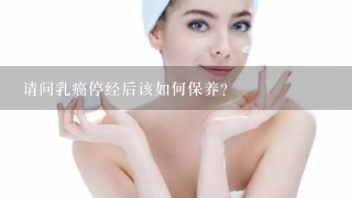 请问乳癌停经后该如何保养?