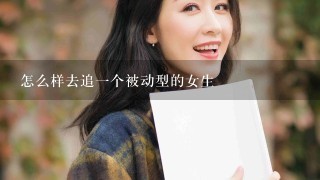 怎么样去追1个被动型的女生