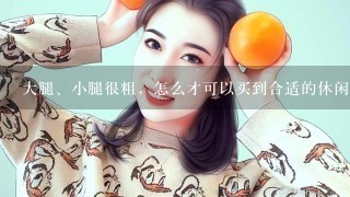 大腿、小腿很粗，怎么才可以买到合适的休闲裤和牛仔