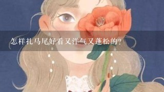 怎样扎马尾好看又洋气又蓬松的？