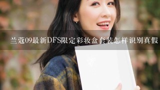 兰蔻09最新DFS限定彩妆盒套装怎样识别真假