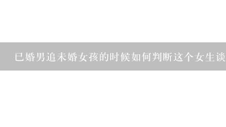 已婚男追未婚女孩的时候如何判断这个女生谈没谈过恋爱 是傻白甜还是不简单