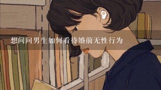 想问问男生如何看待婚前无性行为