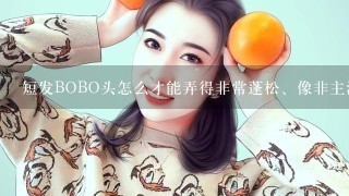 短发BOBO头怎么才能弄得非常蓬松、像非主流那样