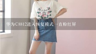 华为C8812进入恢复模式1直粉红屏