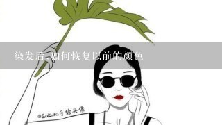 染发后,如何恢复以前的颜色