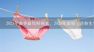 2023年备孕最佳时间表，2021年农历3月份生宝宝几月怀孕 牛宝宝