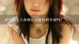 40岁的女人离婚后还能找到幸福吗?