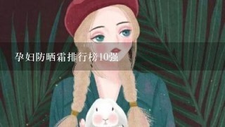 孕妇防晒霜排行榜10强