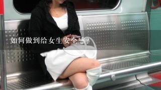 如何做到给女生安全感？