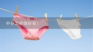 中分怎样烫好看？