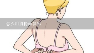 怎么用眉粉画鼻影