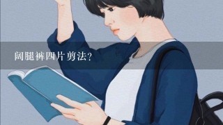 阔腿裤4片剪法？