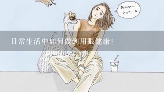 日常生活中如何做到用眼健康？