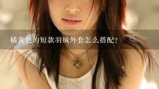 橘黄色的短款羽绒外套怎么搭配?