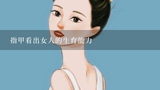 指甲看出女人的生育能力