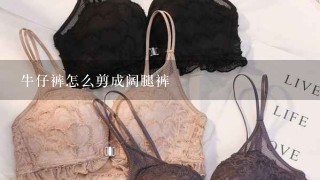 牛仔裤怎么剪成阔腿裤