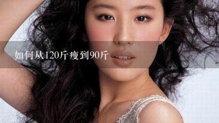 如何从120斤瘦到90斤