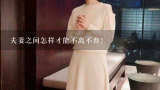 夫妻之间怎样才能不离不弃？