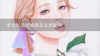 米色短款羽绒服怎么搭配啊