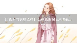 红色系的衣服选择什么颜色的包包相搭配？