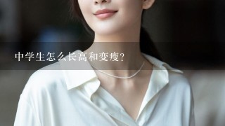 中学生怎么长高和变瘦？