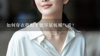 如何穿衣搭配才能尽显妩媚气质？