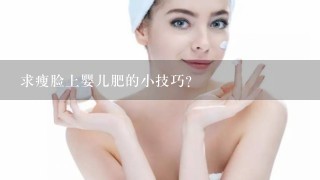 求瘦脸上婴儿肥的小技巧？