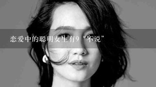 恋爱中的聪明女生有9“不说”