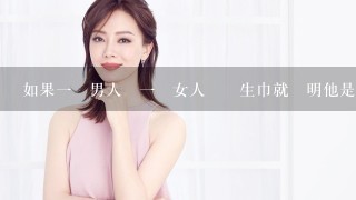 如果1個男人為1個女人買衛生巾就證明他是好男人嗎？