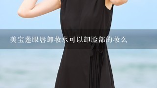 美宝莲眼唇卸妆水可以卸脸部的妆么