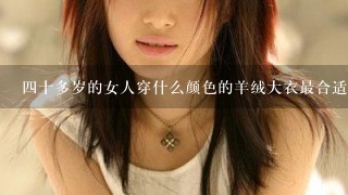 4十多岁的女人穿什么颜色的羊绒大衣最合适？