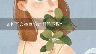 如何耳穴按摩治疗月经不调？