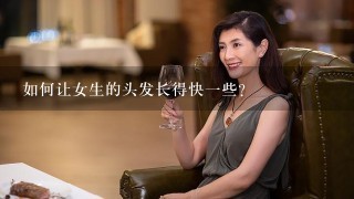 如何让女生的头发长得快1些？