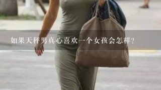 如果天秤男真心喜欢1个女孩会怎样?