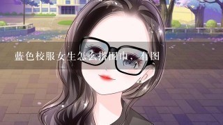 蓝色校服女生怎么搭围巾，有图