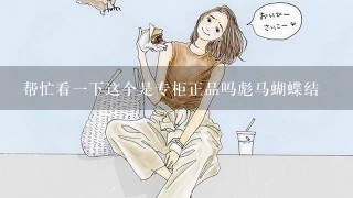 帮忙看1下这个是专柜正品吗彪马蝴蝶结