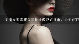 美魔女罗霖获公司批准做亚姐评审，为何在TVB绝对不行？