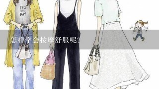 怎样学会按摩舒服呢？