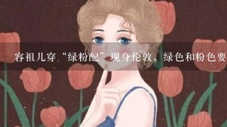 容祖儿穿“绿粉配”现身伦敦，绿色和粉色要如何搭配