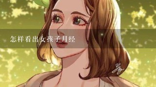 怎样看出女孩子月经