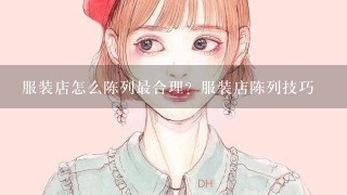 服装店怎么陈列最合理？服装店陈列技巧