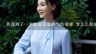 我遇到了1个比我还要娇气的婆婆,要怎么相处啊.