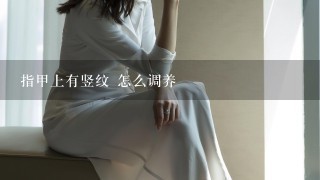 指甲上有竖纹 怎么调养