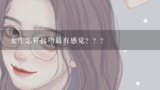 女生怎样接吻最有感觉？？？