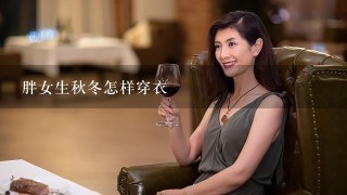 胖女生秋冬怎样穿衣